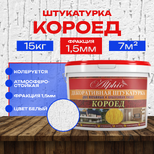 Декоративная штукатурка Короед Alphio