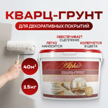 Кварц-грунт для декоративных покрытий Alphio