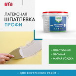 Шпатлевка Латексная Профи с улучшенной рецептурой* ВТВ