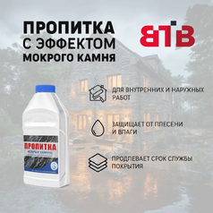 Пропитка Мокрый камень ВТВ