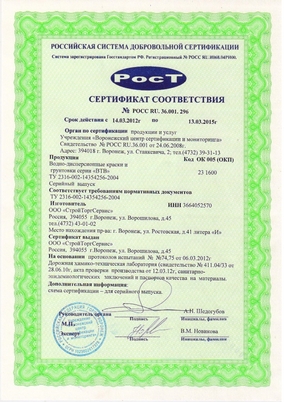 Сертификат на водно-дисперсионные краски и грунтовки торговой марки BTB